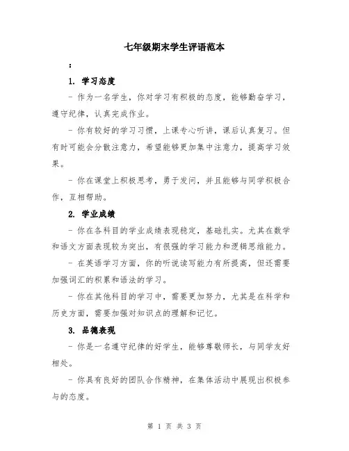 七年级期末学生评语范本