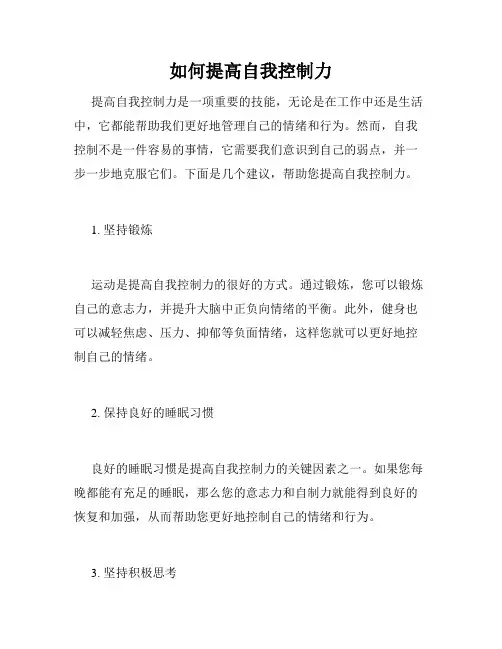 如何提高自我控制力