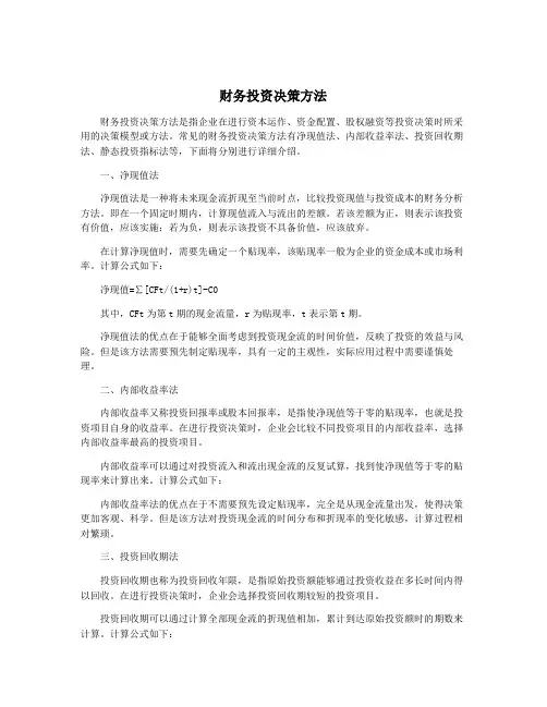 财务投资决策方法
