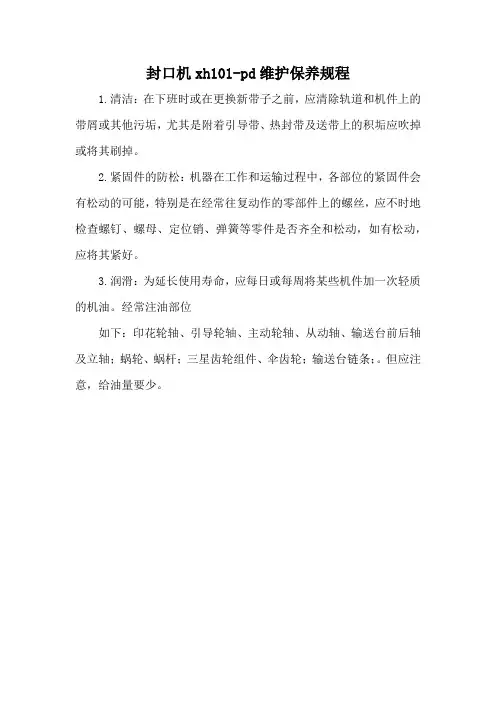 封口机xh101-pd维护保养规程