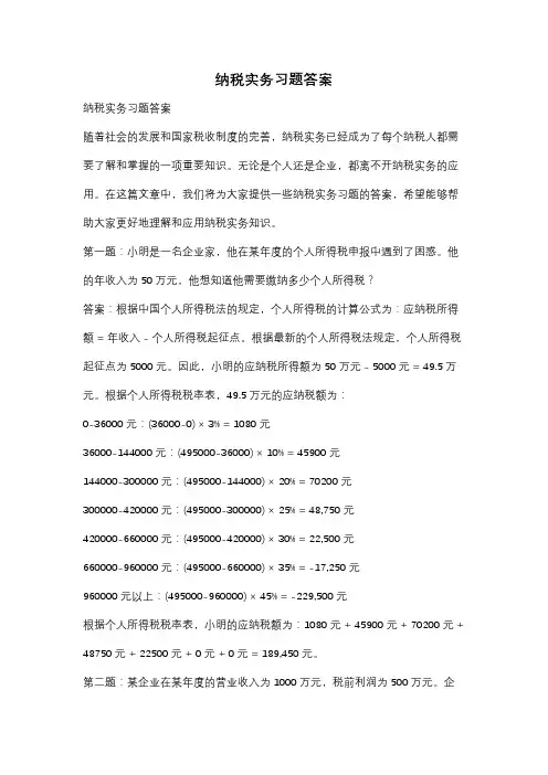 纳税实务习题答案