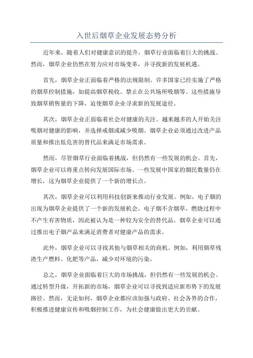 入世后烟草企业发展态势分析
