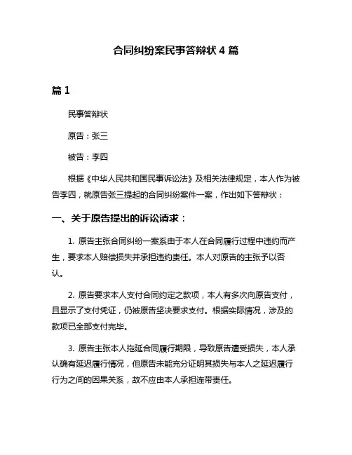 合同纠纷案民事答辩状4篇