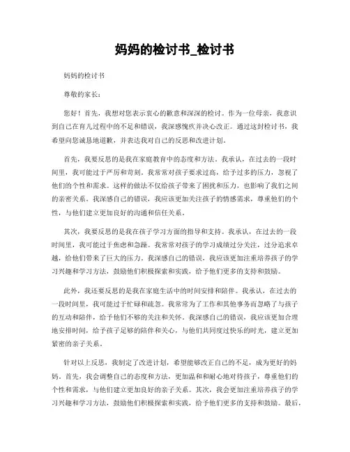 妈妈的检讨书_检讨书
