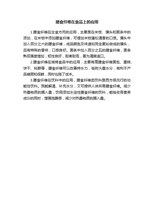 膳食纤维在食品上的应用