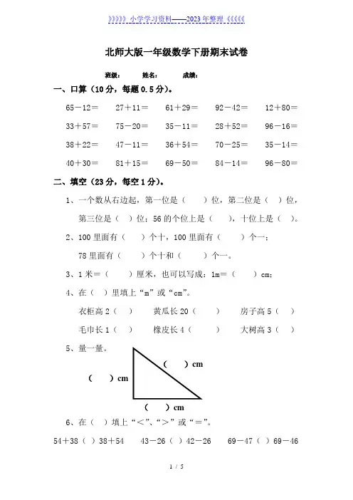 北师大版小学一年级数学下册期末试卷