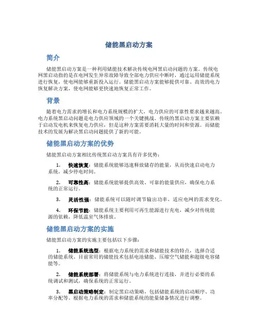 储能黑启动方案