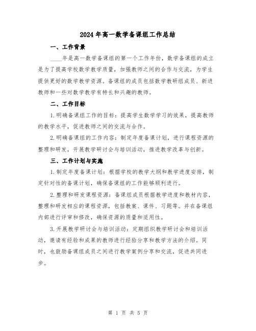 2024年高一数学备课组工作总结（2篇）