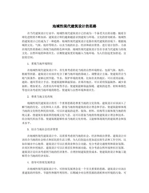 地域性现代建筑设计的思路