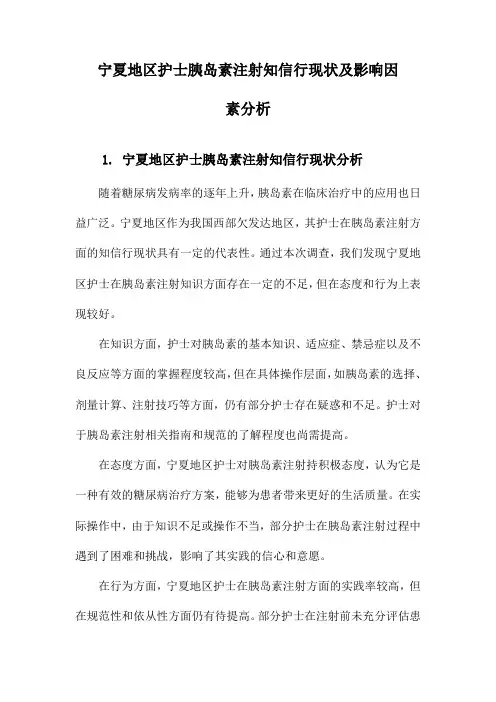 宁夏地区护士胰岛素注射知信行现状及影响因素分析