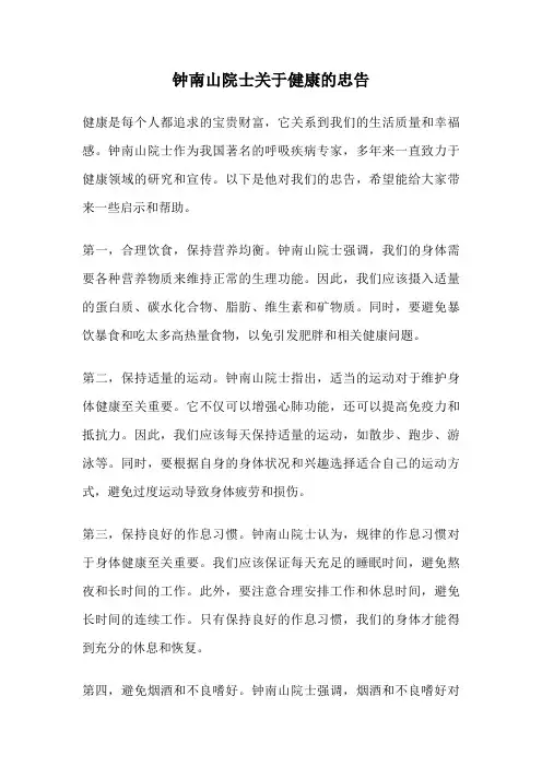 钟南山院士关于健康的忠告
