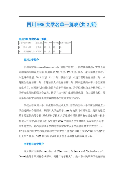 四川985大学名单一览表(共2所)