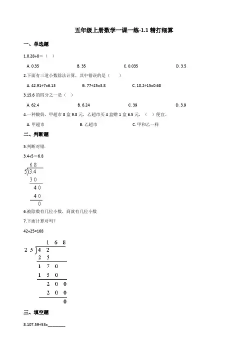 五年级上册数学一课一练1.1精打细算 北师大版(含解析)