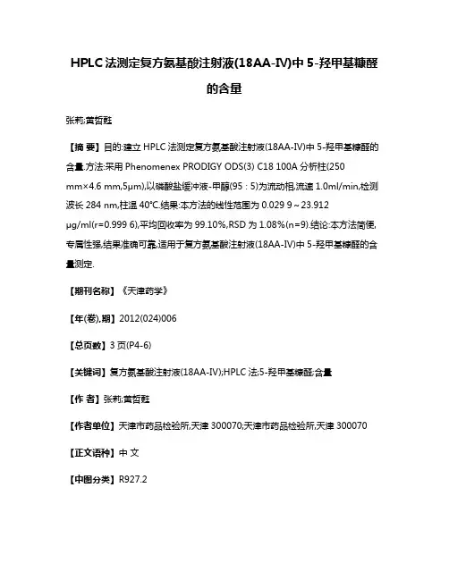 HPLC法测定复方氨基酸注射液(18AA-Ⅳ)中5-羟甲基糠醛的含量