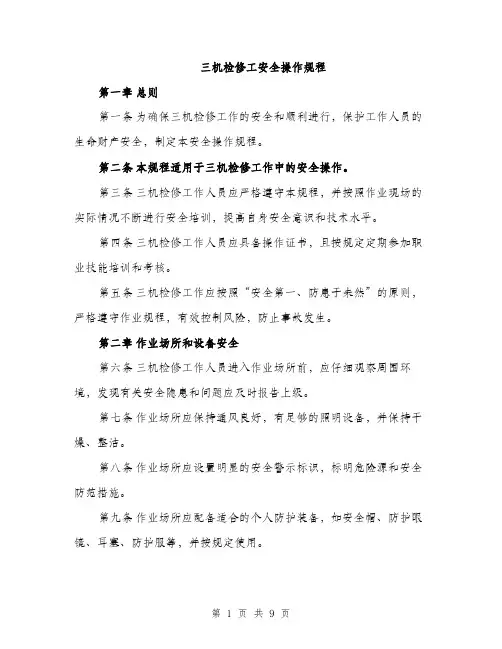 三机检修工安全操作规程(3篇)