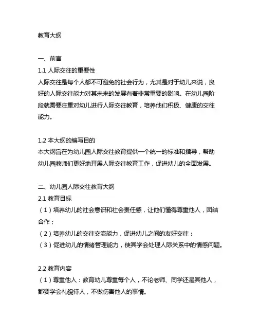 幼儿园人际交往教育大纲 幼儿园人际交往