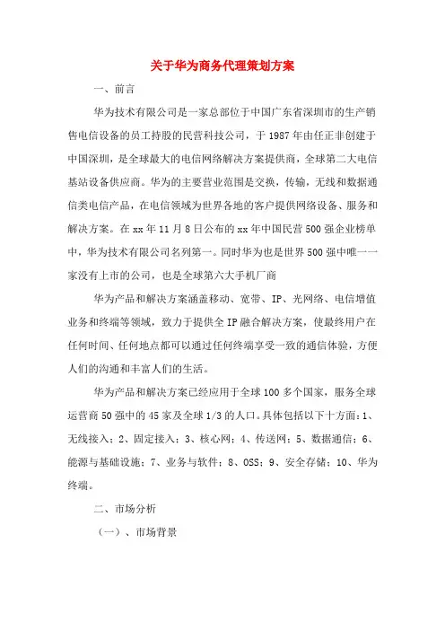 关于华为商务代理策划方案