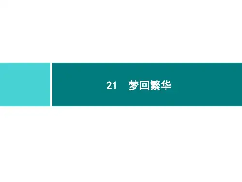 部编版语文八年级上册21 梦回繁华