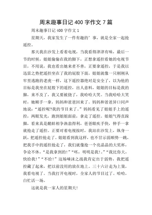 周末趣事日记400字作文7篇