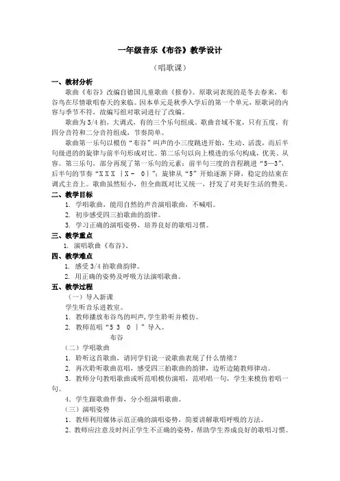 一年级音乐《布谷》教学设计