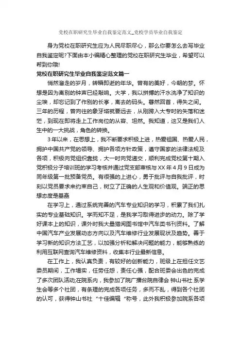 党校在职研究生毕业自我鉴定范文_党校学员毕业自我鉴定_工作自我鉴定_