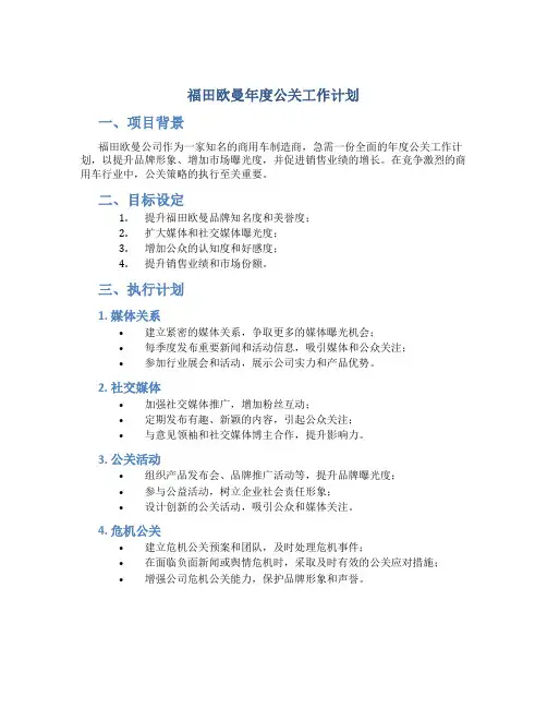 福田欧曼年度公关工作计划