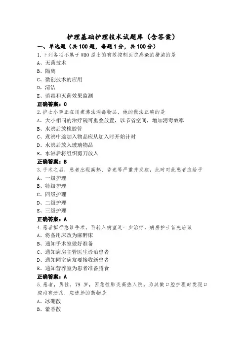 护理基础护理技术试题库(含答案)