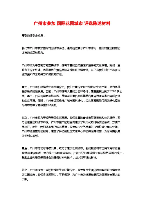 广州市参加 国际花园城市 评选陈述材料