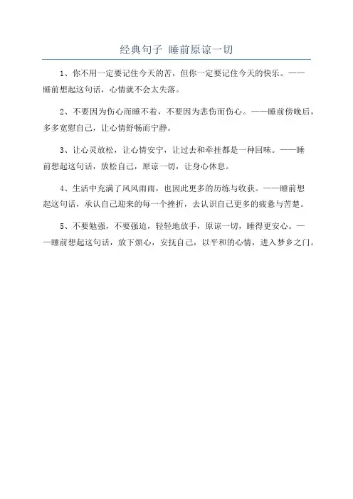 经典句子 睡前原谅一切