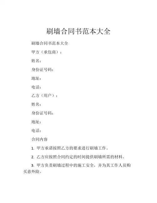 刷墙合同书范本大全