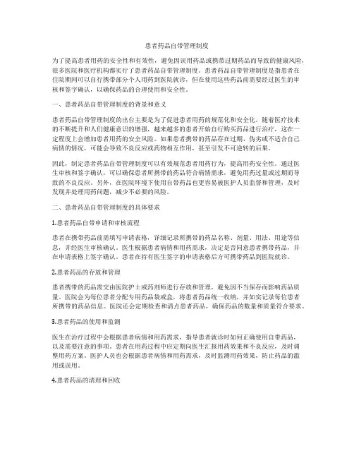 患者药品自带管理制度