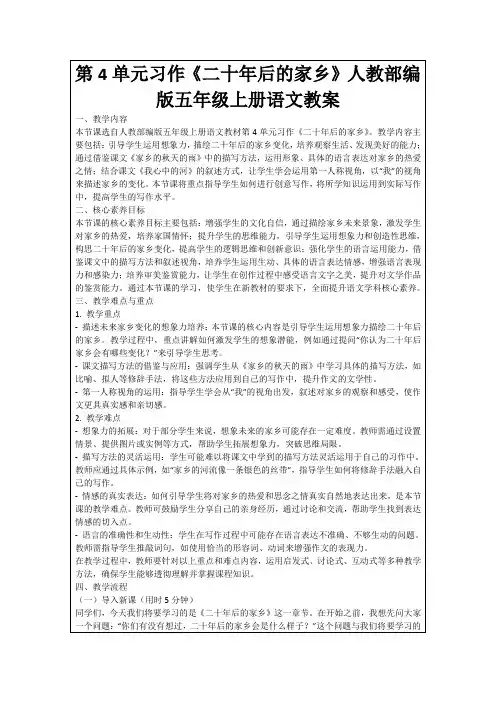 第4单元习作《二十年后的家乡》人教部编版五年级上册语文教案