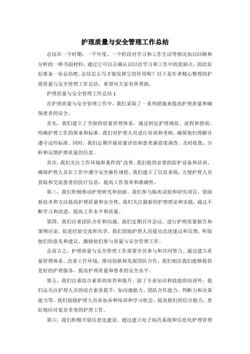 护理质量与安全管理工作总结