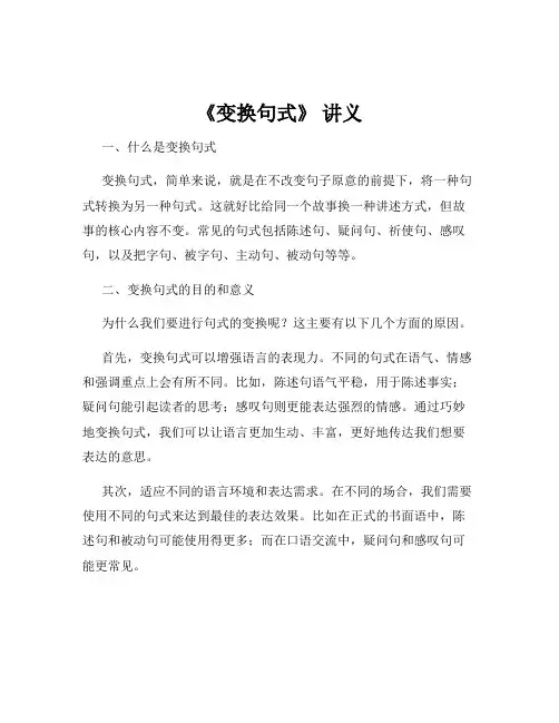 《变换句式》 讲义