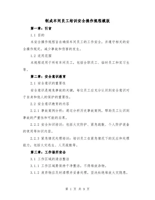 制成车间员工培训安全操作规程模版（3篇）