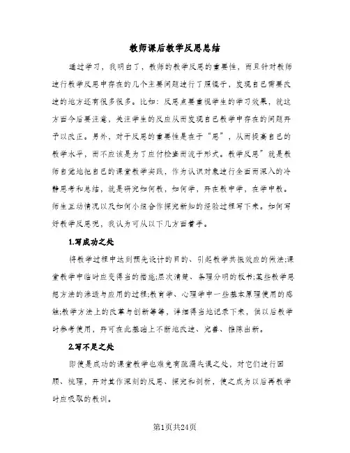 教师课后教学反思总结(9篇)
