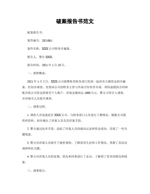 破案报告书范文
