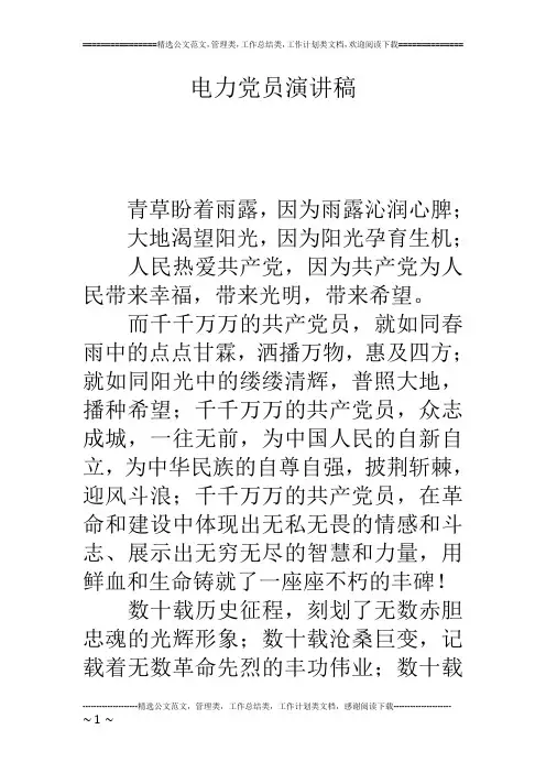 电力党员演讲稿