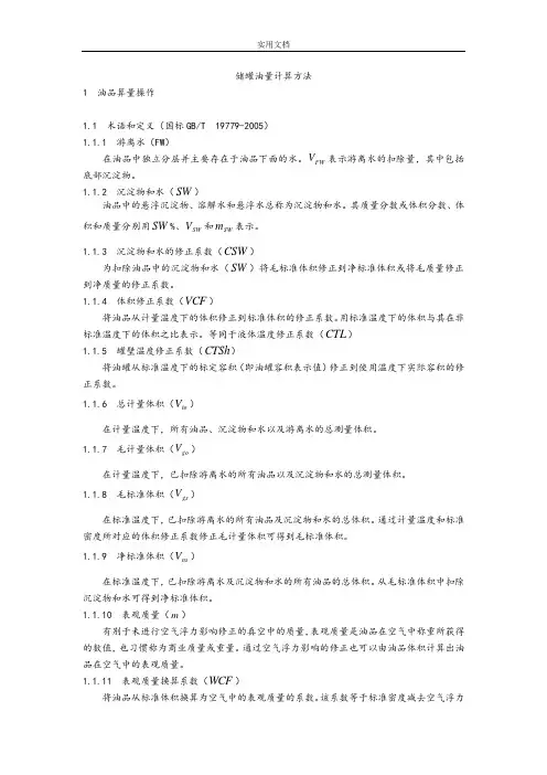 储罐油量计算方法