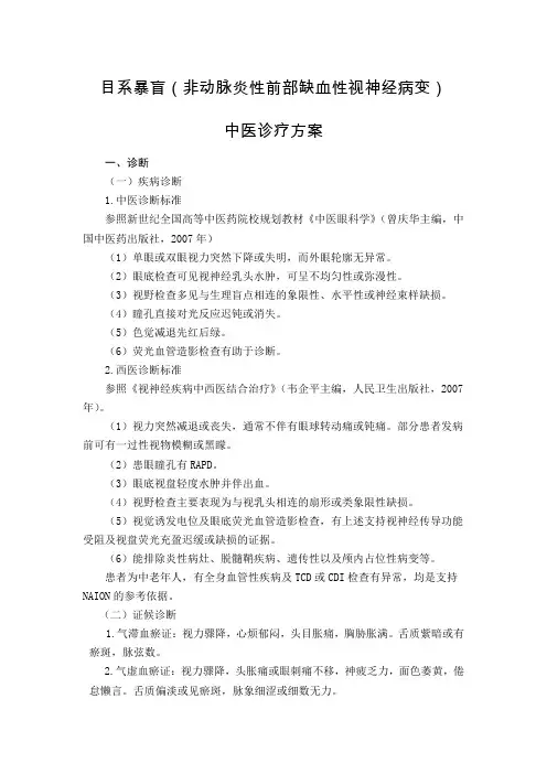 眼科 目系暴盲(非动脉炎性前部缺血性视神经病变)中医诊疗方案(试行版)