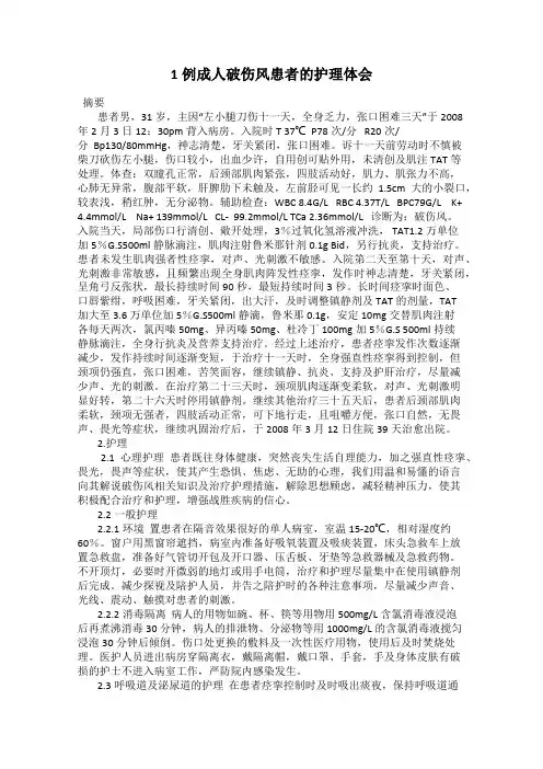 1例成人破伤风患者的护理体会92