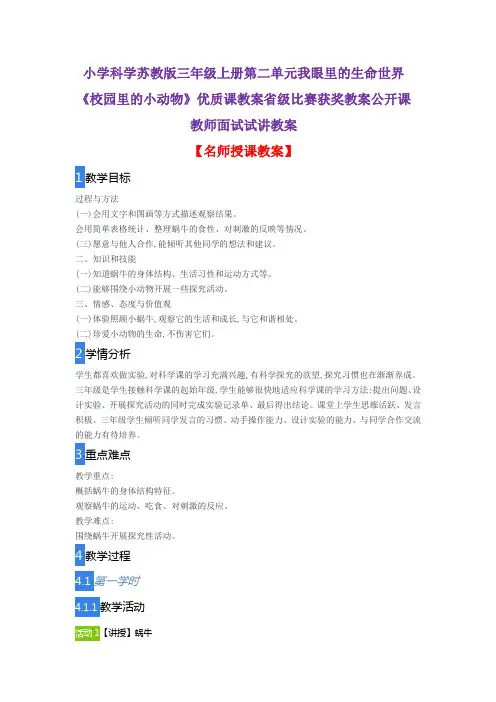 小学科学苏教版三年级上册第二单元我眼里的生命世界《校园里的小动物》优质课教案公开课教师面试试讲教案