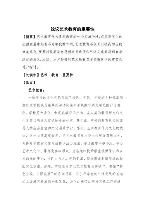 浅议艺术教育的重要性