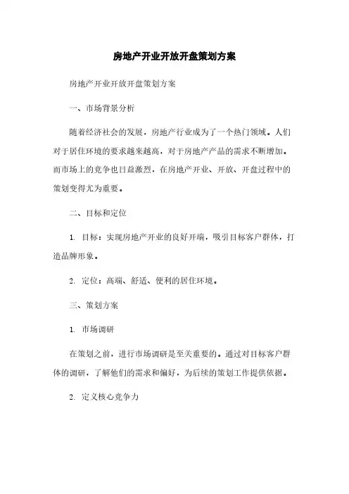 房地产开业开放开盘策划方案