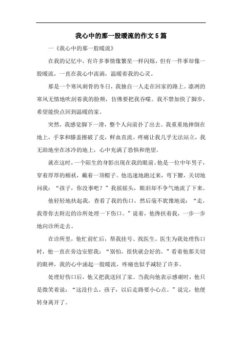 我心中的那一股暖流的作文5篇