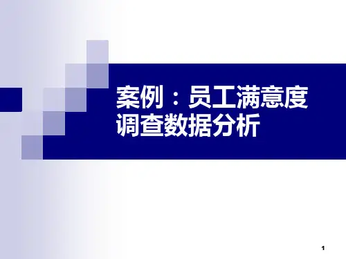 案例-员工满意度调查数据分析PPT课件