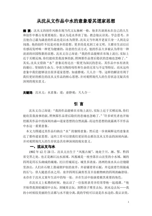 从沈从文作品中水的意象看其道家思想