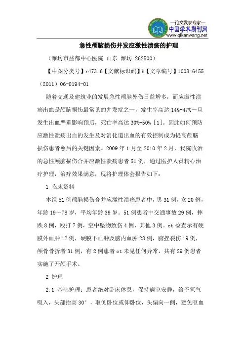急性颅脑损伤并发应激性溃疡护理