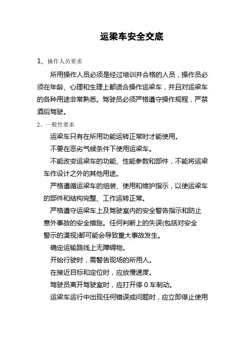 运梁车安全交底