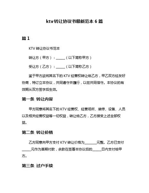 ktv转让协议书最新范本6篇